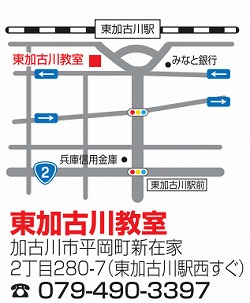 東加古川教室