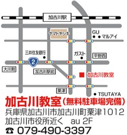 加古川教室